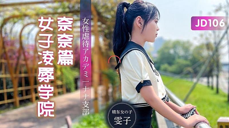 JD106  女子凌辱學院奈奈篇-雯子